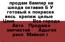 продам бампер на шкода октавия Б/У (готовый к покраске, весь  крепеж целые) › Цена ­ 5 000 - Все города Авто » Продажа запчастей   . Адыгея респ.,Майкоп г.